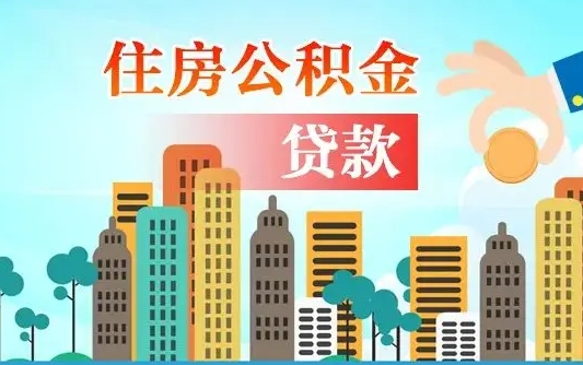 驻马店不离职不买房怎么提取公积金（驻马店欠了很多网贷想用公积金还）